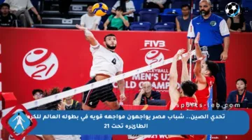تحدي الصين.. شباب مصر يواجهون مواجهة قوية في بطولة العالم للكرة الطائرة تحت 21
